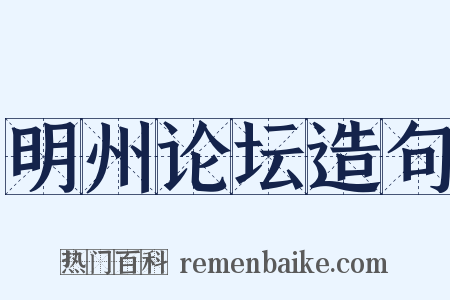 明州论坛造句是什么意思的图片